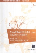 Visual Basic程序设计  上机指导与习题解答  第3版