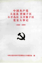 中国共产党大连县营城子区小平岛区大辛寨子区党史大事记  1945-1959