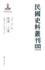 民国史料丛刊续编  616  经济  工业