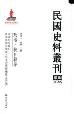 民国史料丛刊续编  386  政治  抗日战争