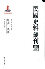 民国史料丛刊续编  582  经济  农业