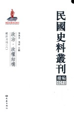 民国史料丛刊续编  251  政治  政权结构