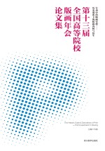 “行动中的版画实验  历史谱系下的版画内核与衍生”第十三届全国高等院校版画年会论文集