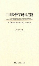 中国经济学成长之路  从《新中国经济学史纲》一书说起