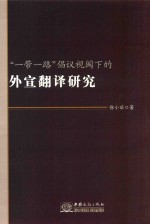 “一带一路”倡议视阈下的外宣翻译研究