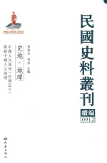 民国史料丛刊续编  912  史地  地理