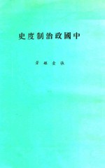 中国政治制度史