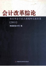 会计改革综论  财政部会计重点课题研究报告集  2011