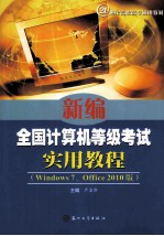 新编全国计算机等级考试实用教程  Windows 7、Office 2010版