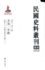 民国史料丛刊续编  1011  史地  年鉴