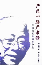 严氏一脉  严孝修