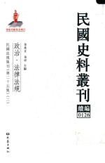 民国史料丛刊续编  126  政治  法律法规