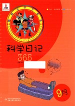 酷科小子丁冬冬  科学日记365  9月