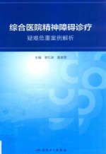 综合医院精神障碍诊疗  疑难危重案例解析