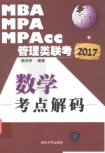 2017MBA、MPA、MPAcc管理类联考数学考点解码