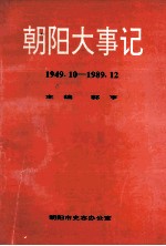 朝阳大事记  1949.10-1989.12