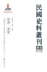 民国史料丛刊续编  732  经济  商贸