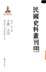 民国史料丛刊续编  1124  文教  文化