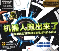 科学跑出来  第2辑  机器人跑出来了  超好玩的3D实境互动机械科技小百科