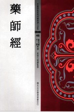 药师经