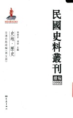 民国史料丛刊续编  990  史地  历史