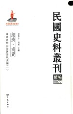 民国史料丛刊续编  677  经济  商贸