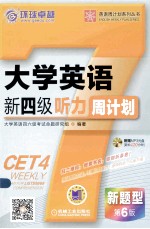 大学英语新四级听力周计划  第6版