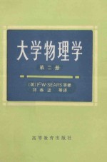 大学物理学  第2册