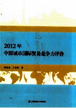 2012年中国城市国际贸易竞争力评价