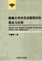 教师主导的英语课程评价  理论与应用  theory and application