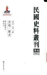 民国史料丛刊续编  961  史地  历史