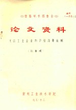 首届学术报告会  论文资料  浅谈工业企业内部经济责任制