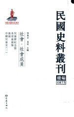 民国史料丛刊续编  875  社会  社会成员