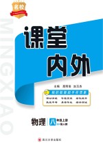 名校课堂内外  物理  八年级  上  （配人教）