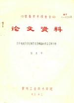 首届学术报告会  论文资料  同步电机及其控制系统自励磁的状态空间分析