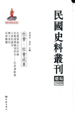 民国史料丛刊续编  909  社会  社会成员