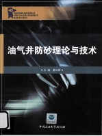 油气井防砂理论与技术