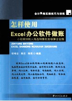 怎样使用Excel办公软件做账