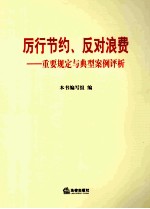 厉行节约、反对浪费  重要规定与典型案例评析