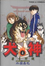 犬神  4