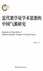 近代教学论学术思想的中国气派研究