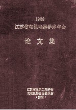 1998  江苏省电器学术年会  论文集