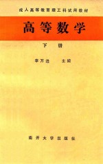 成人高等教育理工科试用教材  高等数学  下