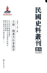 民国史料丛刊续编  1107  文教  职业及社会教育