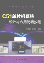 C51单片机系统设计与应用简明教程