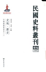 民国史料丛刊续编  1002  史地  历史