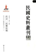 民国史料丛刊续编  306  政治  政权结构