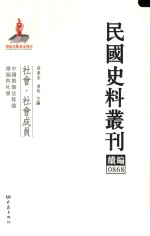 民国史料丛刊续编  868  社会  社会成员