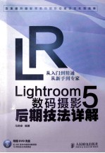 Lightroom 5数码摄影后期技法详解  关于