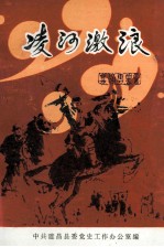 凌河激浪  建昌党史专题综述集  第3辑